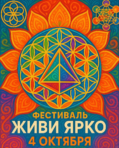 Фестиваль «Живи Ярко»