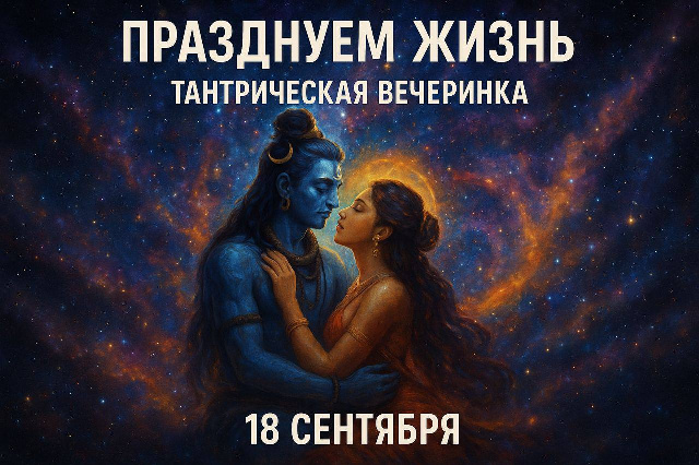 Тантрическая вечеринка: «Празднуем жизнь»